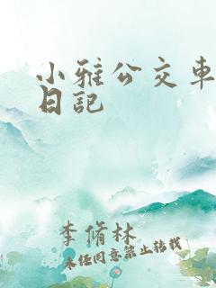 小雅公交车玩具日记