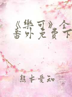 《乐可》全文+番外免费下载
