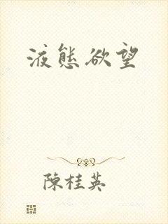 液态欲望