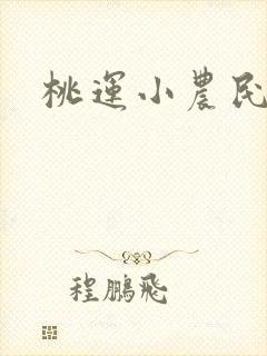 桃运小农民小说