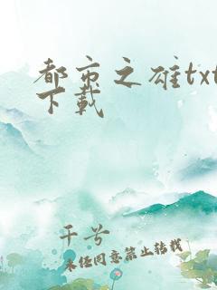 都市之雄txt下载