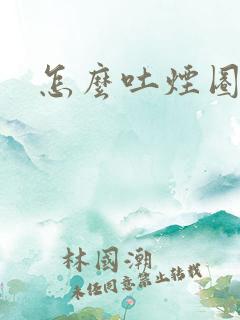 怎么吐烟圈
