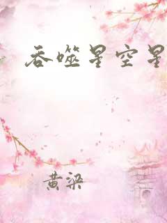 吞噬星空星云