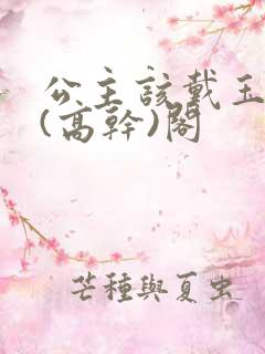 公主该戴玉器了(高干)阁