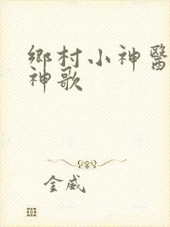 乡村小神医赤焰神歌