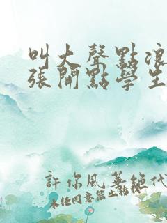 叫大声点浪货腿张开点学生