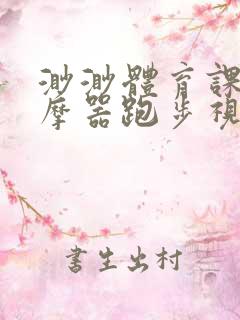 渺渺体育课夹按摩器跑步视频