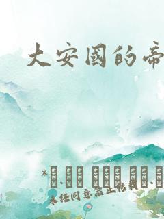 大安国的帝姬