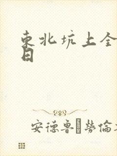 东北坑上全家乱日
