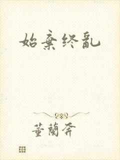 始弃终乱