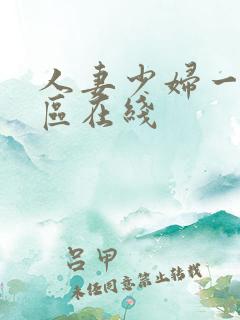 人妻少妇一区二区在线
