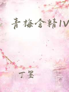 青梅含精1V1