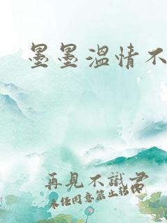 墨墨温情不得语