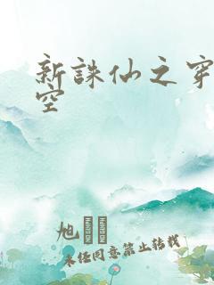 新诛仙之穿越时空