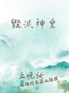 毁灭神皇
