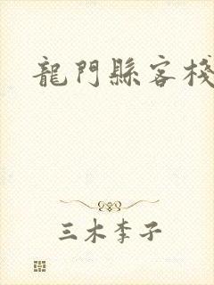 龙门县客栈