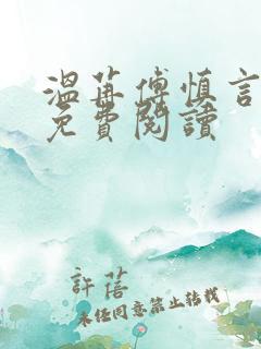 温苒傅慎言小说免费阅读