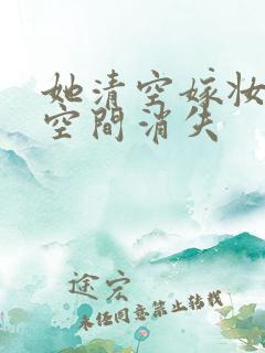 她清空嫁妆搬进空间消失