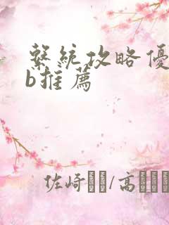 系统攻略优质rb推荐
