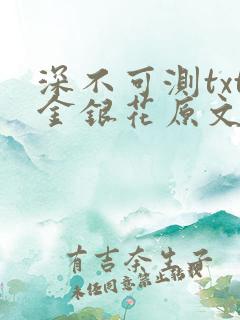 深不可测txt金银花原文免费阅读