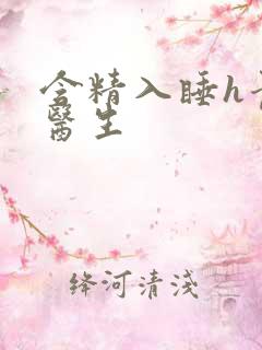 含精入睡h青梅医生