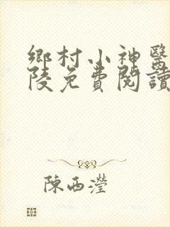 乡村小神医许子陵免费阅读