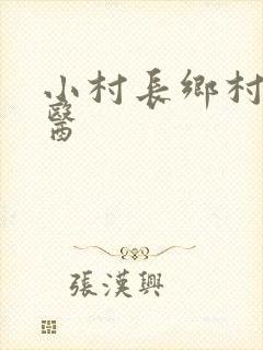 小村长乡村小神医