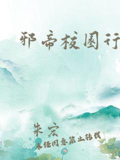 邪帝校园行