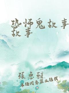 恐怖鬼故事睡前故事