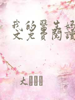 我的医生妈妈全文免费阅读无弹窗