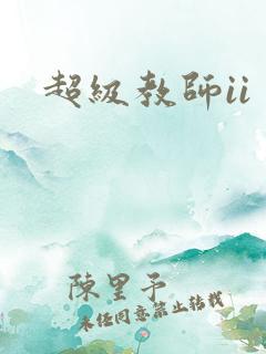 超级教师ii
