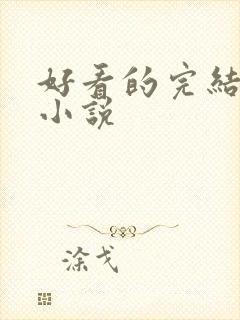好看的完结古言小说