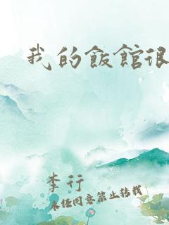 我的饭馆很美味