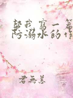 帮我写一篇关于防溺水的作文