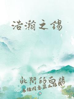 浩瀚之锡