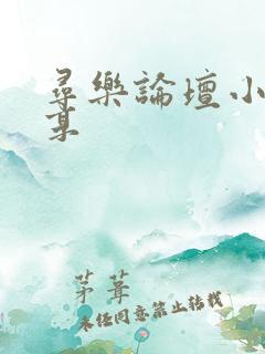 寻乐论坛小说分享