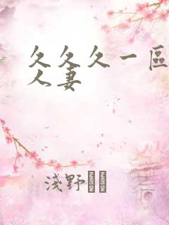 久久久一区二区人妻