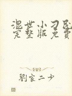 混世小刁民小说完整版免费阅读