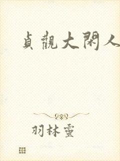 贞观大闲人听书