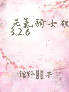 元气骑士破解版3.2.6