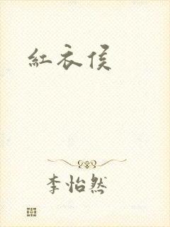 红衣侯