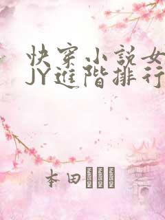 快穿小说女主靠JY进阶排行