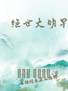 绝世大明星