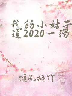 我的小姑子的味道2020一独狼