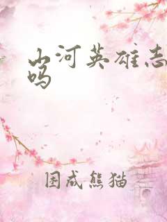 山河英雄志好看吗
