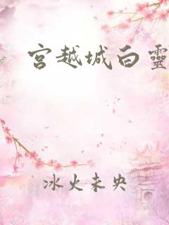 宫越城白灵汐