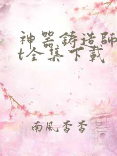 神器铸造师txt全集下载