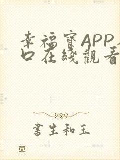幸福宝APP入口在线观看