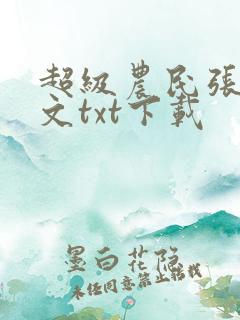 超级农民张强全文txt下载