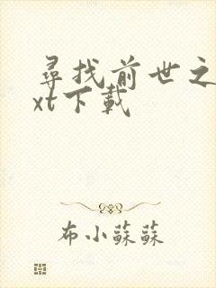 寻找前世之旅txt下载
